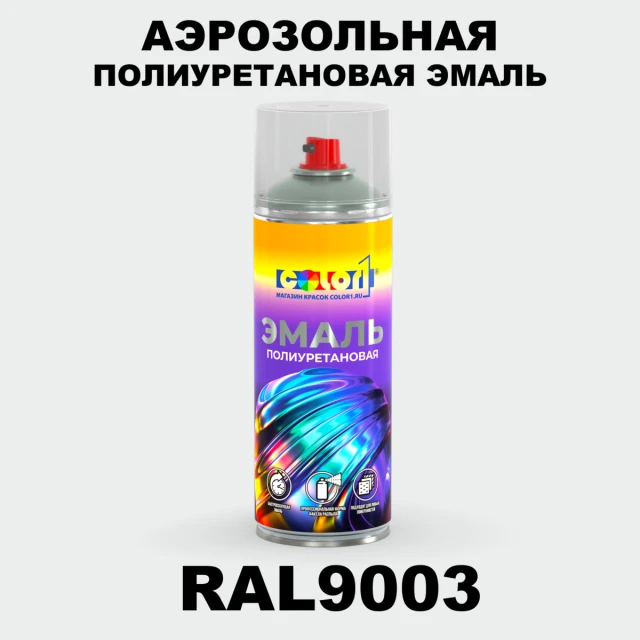 Аэрозольная полиуретановая эмаль, спрей 400мл, цвет RAL 9003 Сигнальный белый