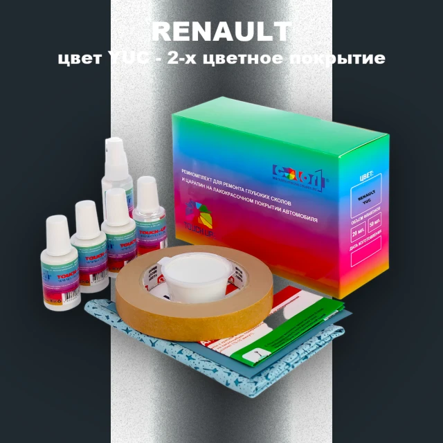 Ремкомплект для ремонта глубоких сколов и царапин RENAULT, цвет YUC - 2-х цветное покрытие