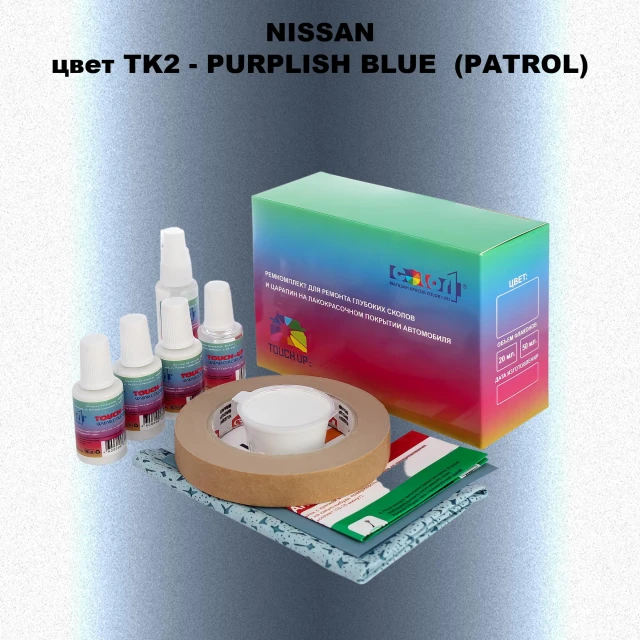 Ремкомплект для ремонта глубоких сколов и царапин NISSAN, цвет TK2 - PURPLISH BLUE  (PATROL)