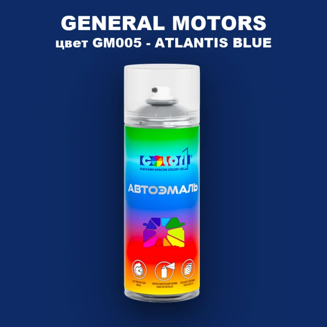 Аэрозольная краска GM цвет GM - GM005 - ATLANTISBLUE