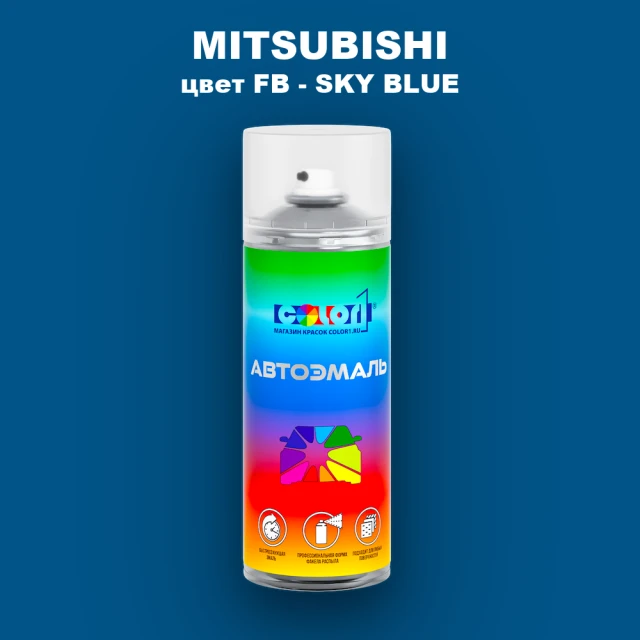 Аэрозольная краска MITSUBISHI, цвет FB - SKY BLUE