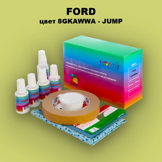 Ремкомплект для ремонта глубоких сколов и царапин FORD, цвет 8GKAWWA - JUMP