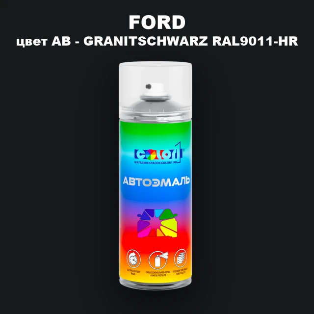 Аэрозольная краска FORD, цвет AB - GRANITSCHWARZ RAL9011-HR
