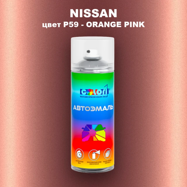 Аэрозольная краска NISSAN, цвет P59 - ORANGE PINK