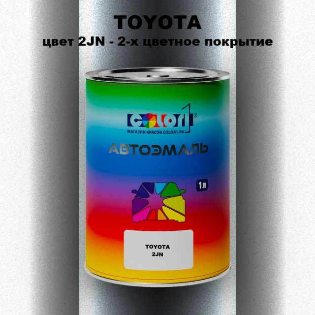 Автомобильная краска TOYOTA, цвет 2JN - 2-х цветное покрытие