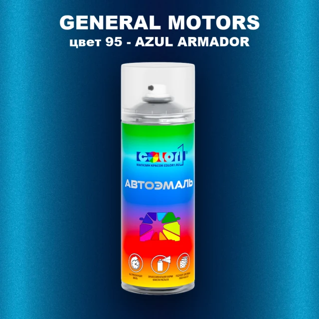 Аэрозольная краска GM цвет GM - 95 - AZULARMADOR