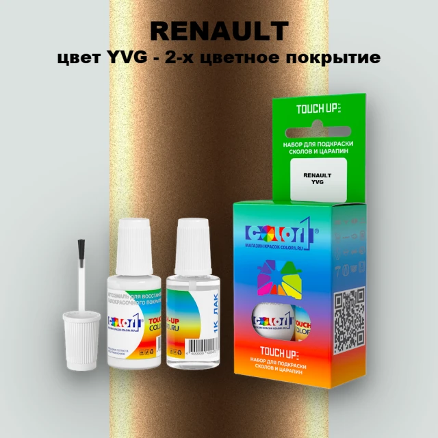 Краска для сколов во флаконе с кисточкой RENAULT, цвет YVG - 2-х цветное покрытие