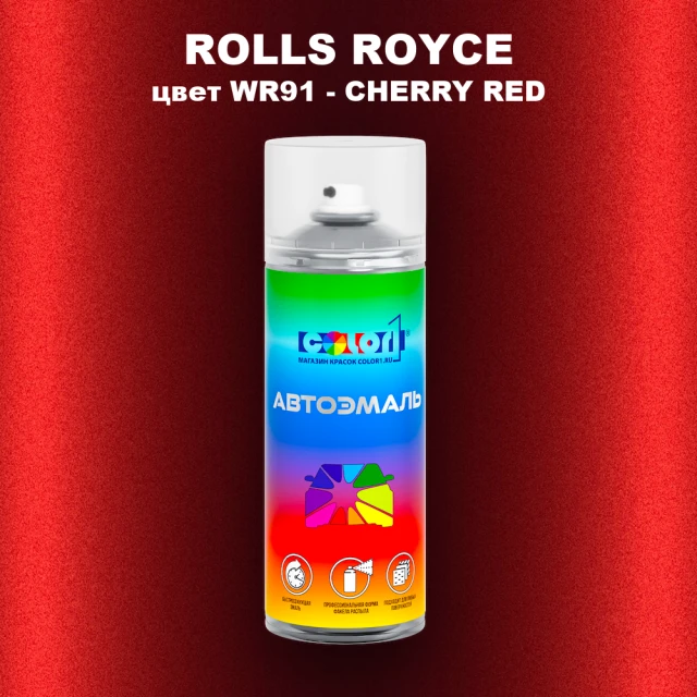 Аэрозольная краска ROLLS ROYCE, цвет WR91 - CHERRY RED