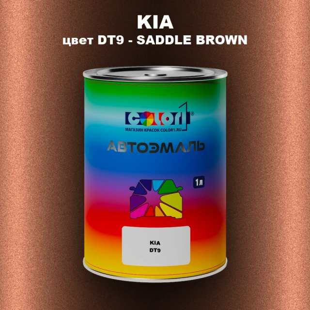 Автомобильная краска KIA, цвет DT9 - SADDLE BROWN