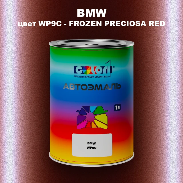 Автомобильная краска BMW, цвет WP9C - FROZEN PRECIOSA RED