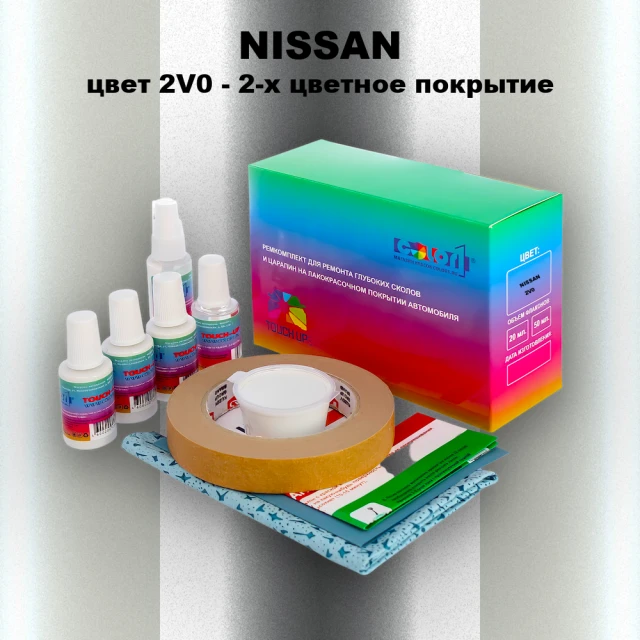 Ремкомплект для ремонта глубоких сколов и царапин NISSAN, цвет 2V0 - 2-х цветное покрытие