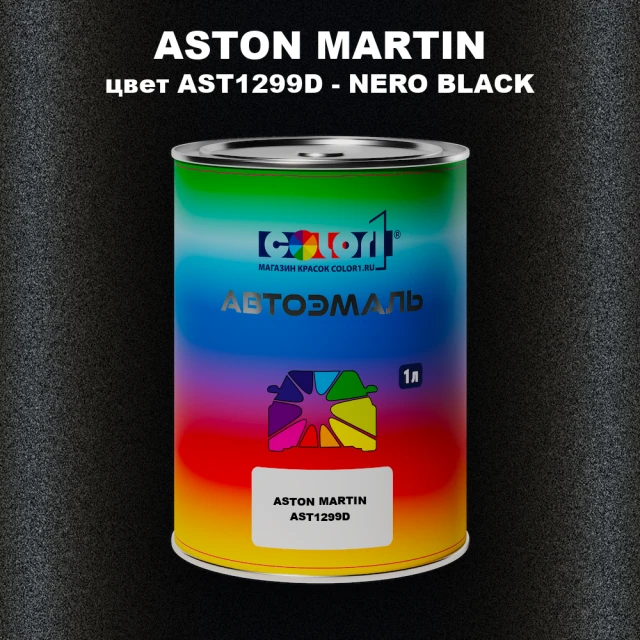 Автомобильная краска ASTON MARTIN, цвет AST1299D - NERO BLACK