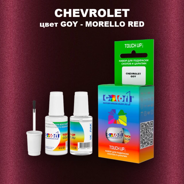 Краска для сколов во флаконе с кисточкой CHEVROLET, цвет GOY - MORELLO RED