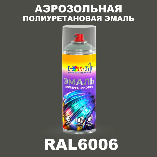 Аэрозольная полиуретановая эмаль, спрей 400мл, цвет RAL 6006 Серо-оливковый