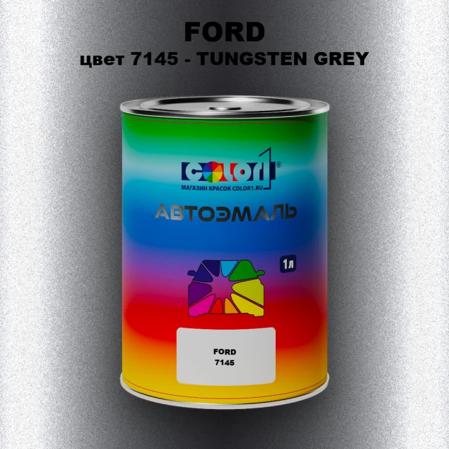 Автомобильная краска FORD, цвет 7145 - TUNGSTEN GREY