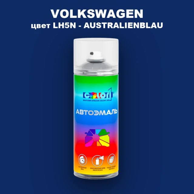 Аэрозольная краска VOLKSWAGEN, цвет LH5N - AUSTRALIENBLAU