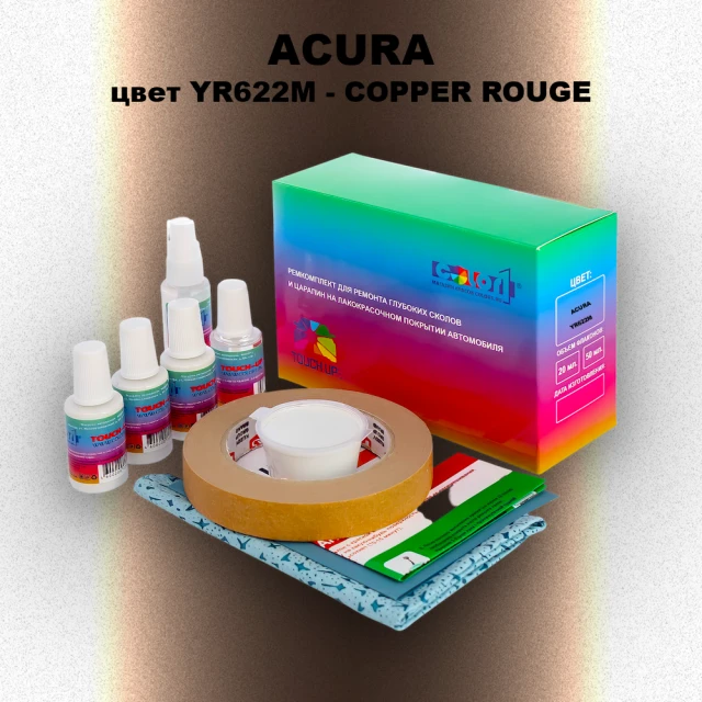 Ремкомплект для ремонта глубоких сколов и царапин ACURA, цвет YR622M - COPPER ROUGE