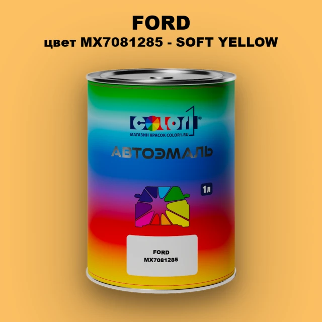 Автомобильная краска FORD, цвет MX7081285 - SOFT YELLOW