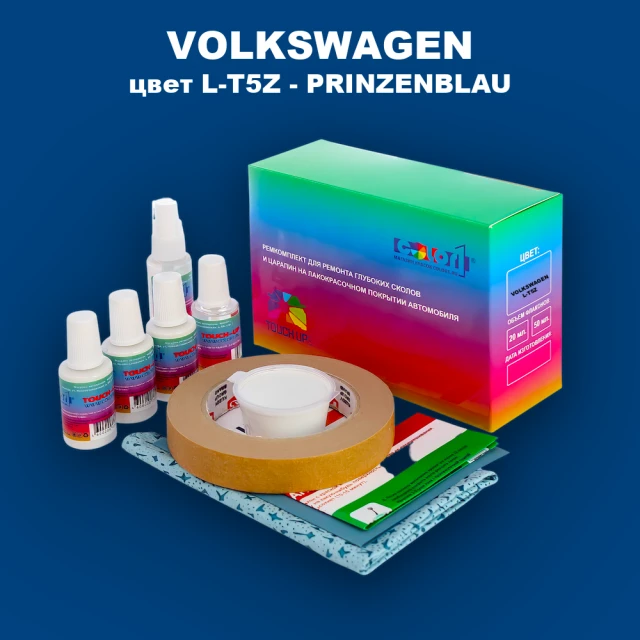 Ремкомплект для ремонта глубоких сколов и царапин VOLKSWAGEN, цвет L-T5Z - PRINZENBLAU
