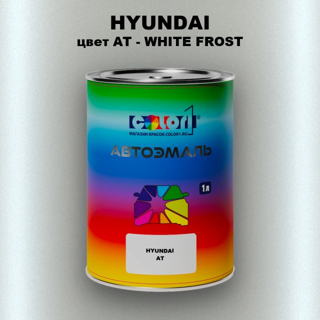 Автомобильная краска HYUNDAI, цвет AT - WHITE FROST