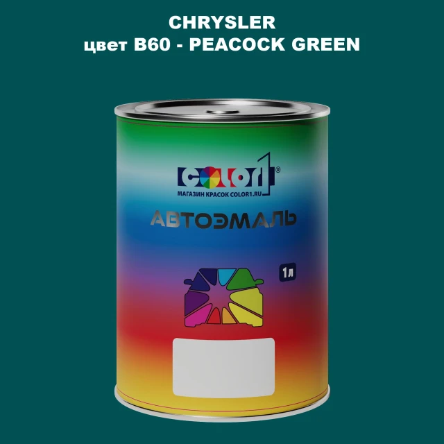 Автомобильная краска CHRYSLER, цвет B60 - PEACOCK GREEN
