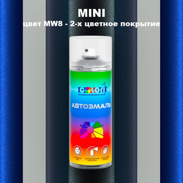 Аэрозольная краска MINI, цвет MW8 - 2-х цветное покрытие