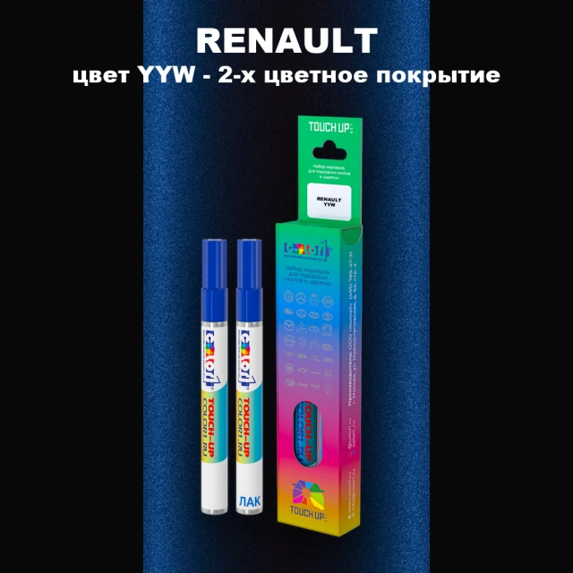 Маркер с краской RENAULT, цвет YYW - 2-х цветное покрытие