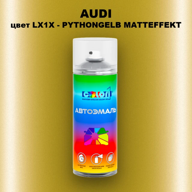 Аэрозольная краска AUDI, цвет LX1X - PYTHONGELB MATTEFFEKT