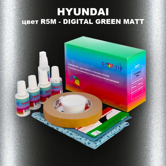 Ремкомплект для ремонта глубоких сколов и царапин HYUNDAI, цвет R5M - DIGITAL GREEN MATT