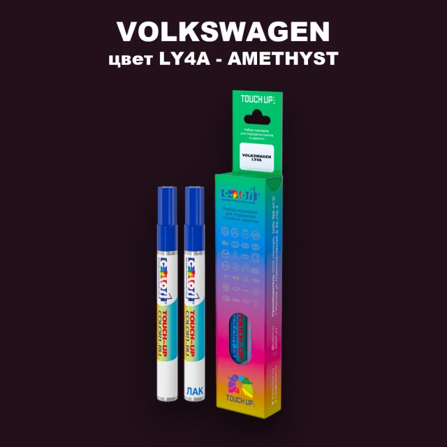 Маркер с краской VOLKSWAGEN, цвет LY4A - AMETHYST