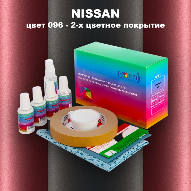 Ремкомплект для ремонта глубоких сколов и царапин NISSAN, цвет 96 - 2-х цветное покрытие