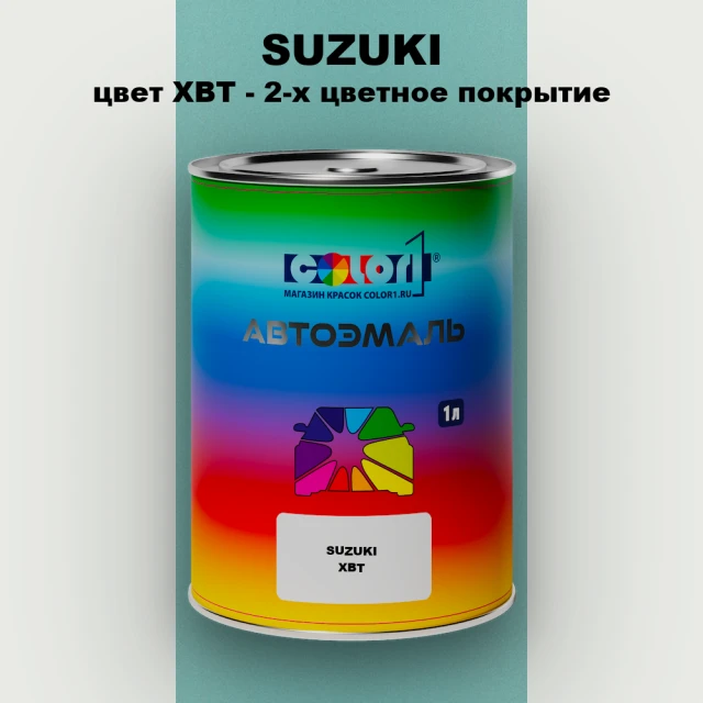 Автомобильная краска SUZUKI, цвет XBT - 2-х цветное покрытие