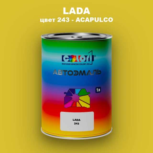 Автомобильная краска LADA, цвет 243 - ACAPULCO