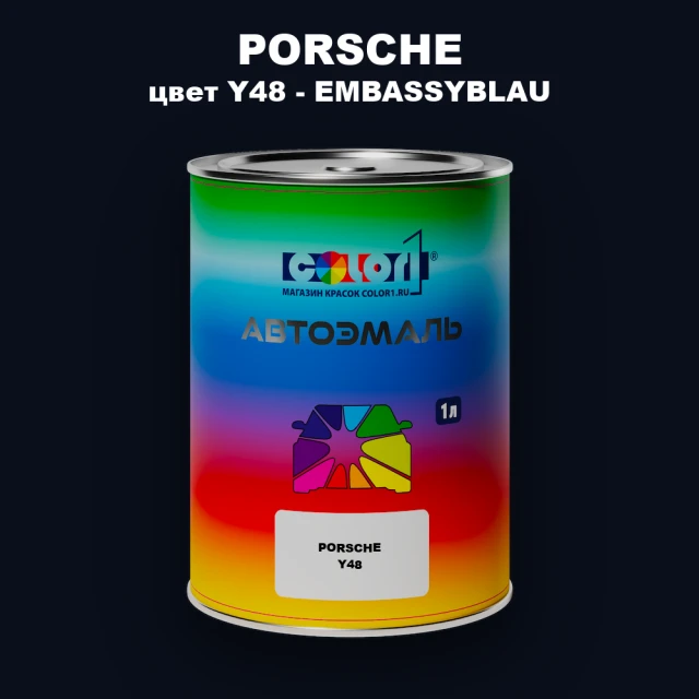 Автомобильная краска PORSCHE, цвет Y48 - EMBASSYBLAU