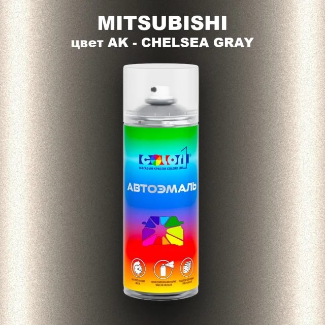 Аэрозольная краска MITSUBISHI, цвет AK - CHELSEA GRAY