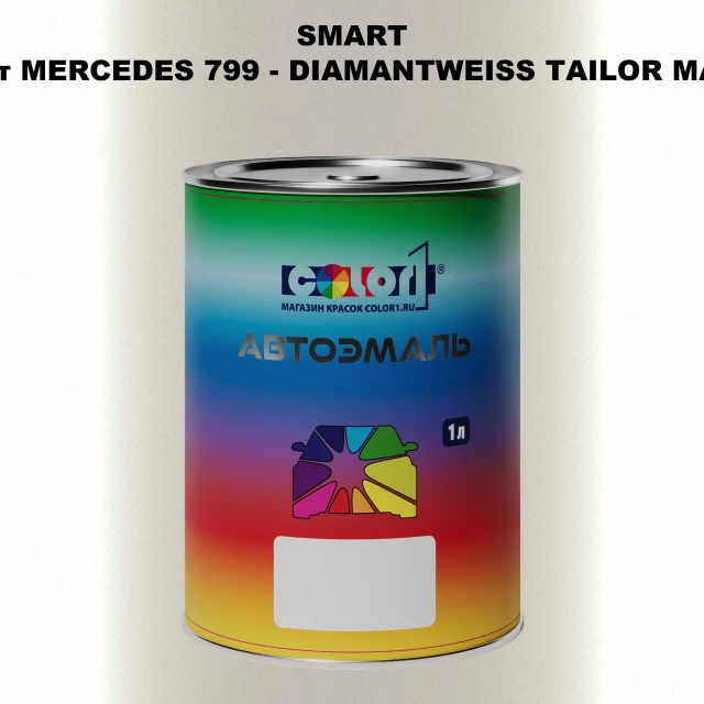 Автомобильная краска SMART, цвет MERCEDES 799 - DIAMANTWEISS TAILOR MADE