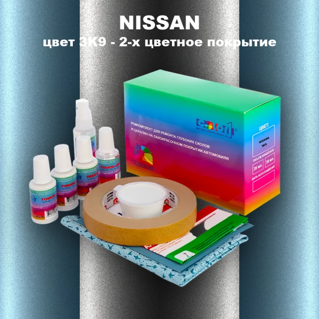 Ремкомплект для ремонта глубоких сколов и царапин NISSAN, цвет 3K9 - 2-х цветное покрытие