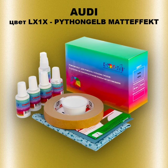 Ремкомплект для ремонта глубоких сколов и царапин AUDI, цвет LX1X - PYTHONGELB MATTEFFEKT