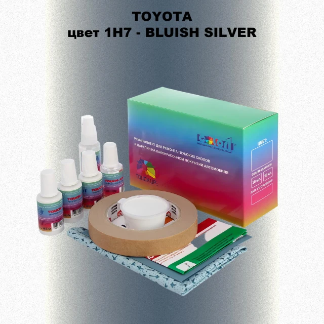 Ремкомплект для ремонта глубоких сколов и царапин TOYOTA, цвет 1H7 - BLUISH SILVER