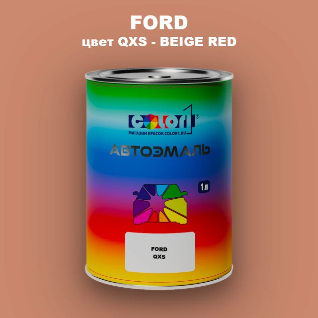 Автомобильная краска FORD, цвет QXS - BEIGE RED
