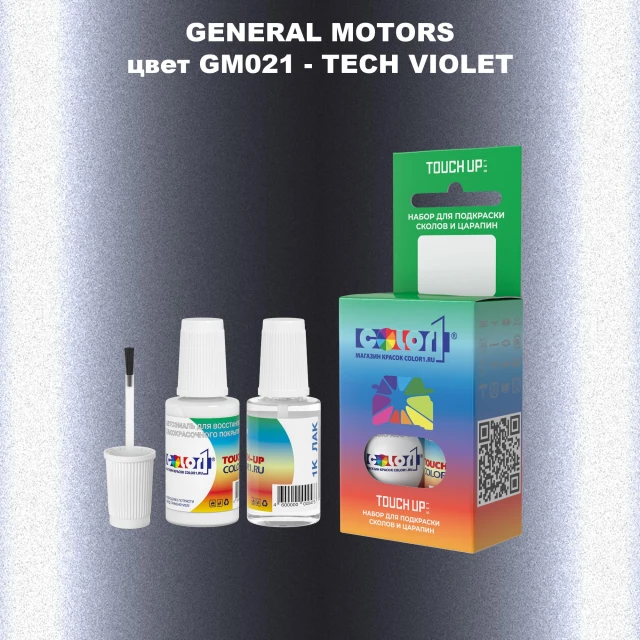 Краска для сколов во флаконе с кисточкой GM, цвет  GM021 - TECHVIOLET