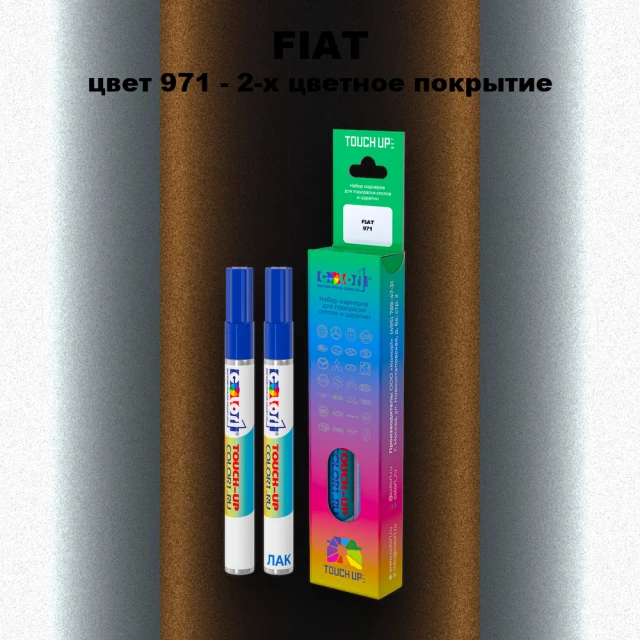 Маркер с краской FIAT, цвет 971 - 2-х цветное покрытие