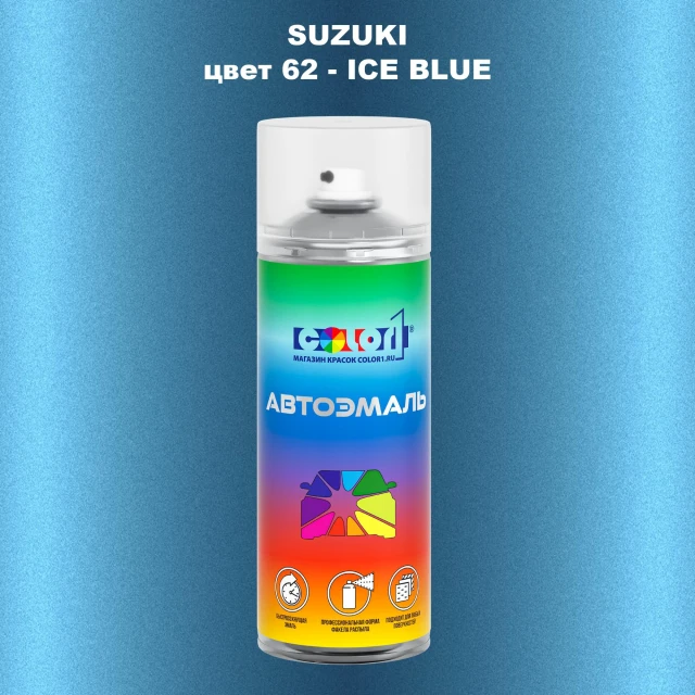 Аэрозольная краска SUZUKI, цвет 62 - ICE BLUE