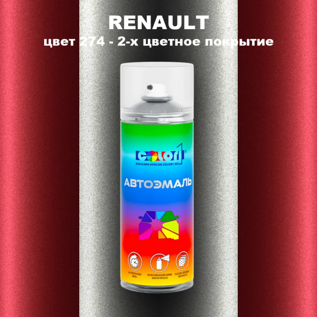 Аэрозольная краска RENAULT, цвет 274 - 2-х цветное покрытие