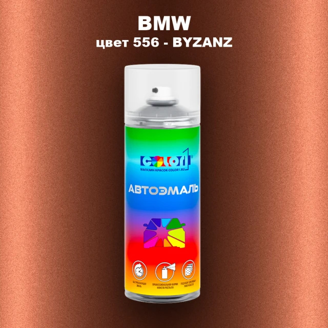 Аэрозольная краска BMW, цвет 556 - BYZANZ