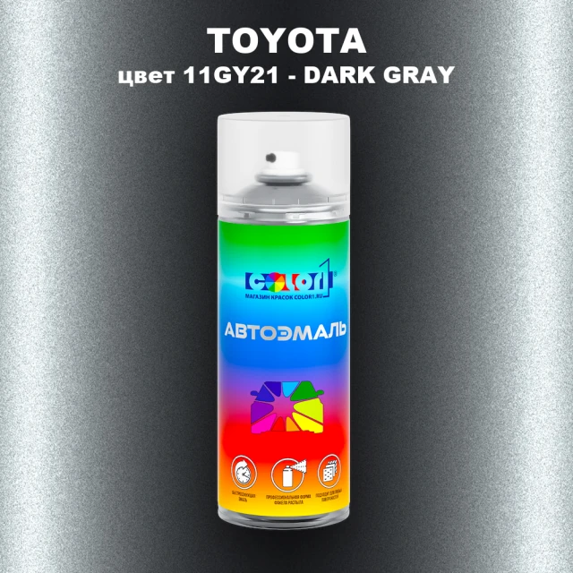 Аэрозольная краска TOYOTA, цвет 11GY21 - DARK GRAY