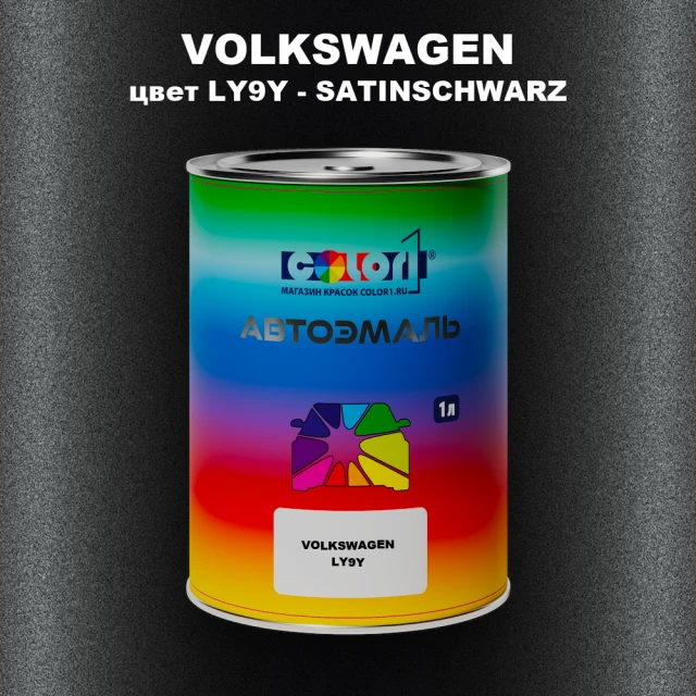 Автомобильная краска VOLKSWAGEN, цвет LY9Y - SATINSCHWARZ