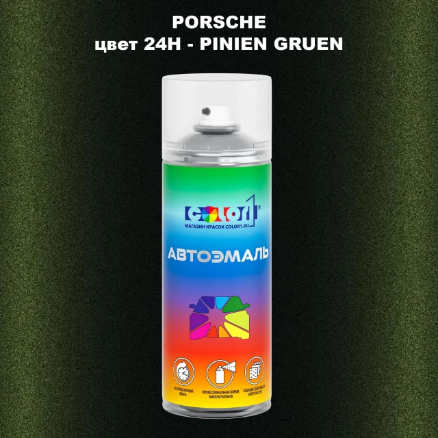 Аэрозольная краска PORSCHE, цвет 24H - PINIEN GRUEN
