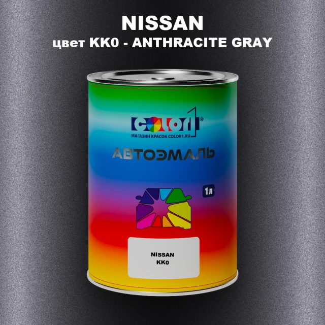 Автомобильная краска NISSAN, цвет KK0 - ANTHRACITE GRAY