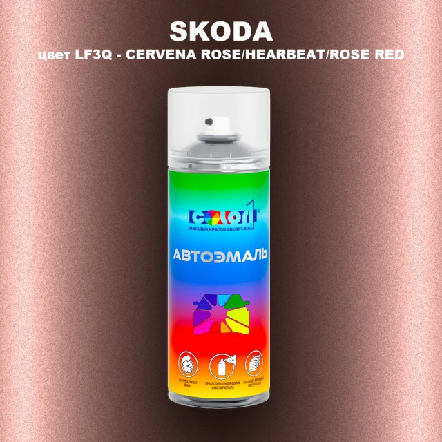 Аэрозольная краска SKODA, цвет LF3Q - CERVENA ROSE/HEARBEAT/ROSE RED